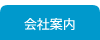 株式会社ナイルス